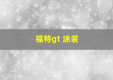 福特gt 涂装